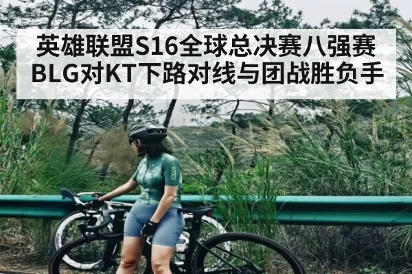英雄联盟S16全球总决赛八强赛BLG对KT下路对线与团战胜负手